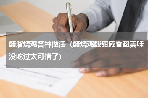 醋溜烧鸡各种做法（醋烧鸡酸甜咸香超美味没吃过太可惜了）