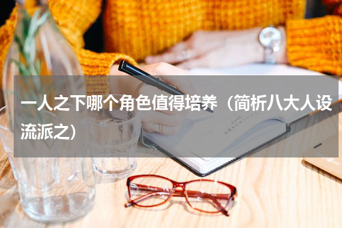 一人之下哪个角色值得培养（简析八大人设流派之）