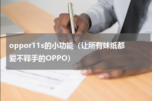 oppor11s的小功能（让所有妹纸都爱不释手的OPPO）