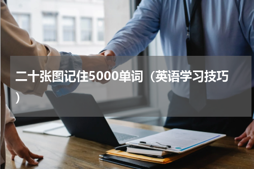 二十张图记住5000单词（英语学习技巧）