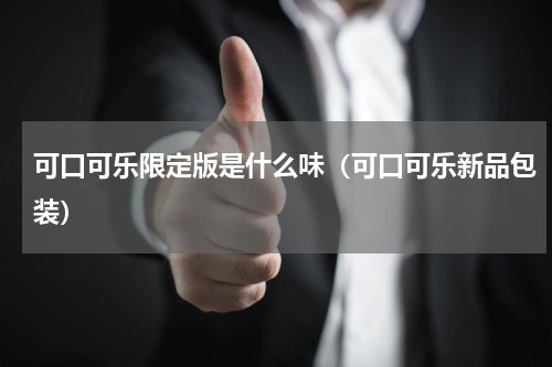可口可乐限定版是什么味（可口可乐新品包装）