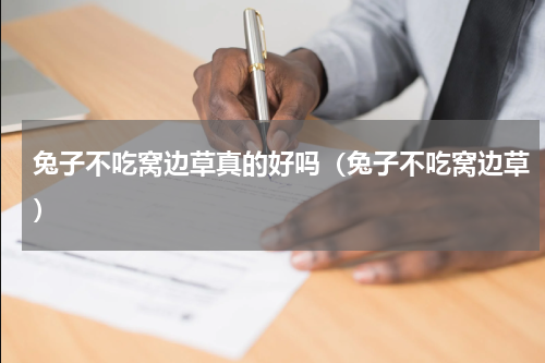 兔子不吃窝边草真的好吗（兔子不吃窝边草）