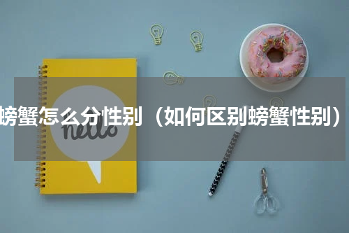 螃蟹怎么分性别（如何区别螃蟹性别）