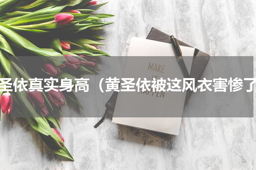 黄圣依真实身高（黄圣依被这风衣害惨了）