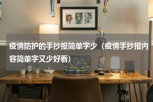 疫情防护的手抄报简单字少（疫情手抄报内容简单字又少好看）