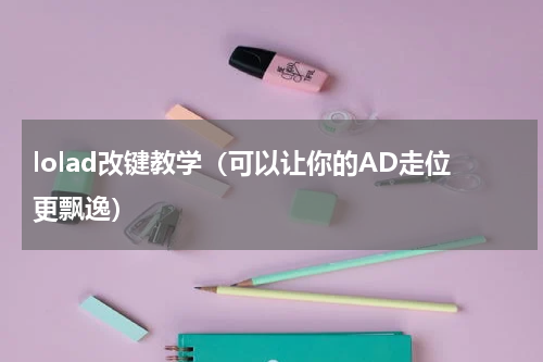 lolad改键教学（可以让你的AD走位更飘逸）
