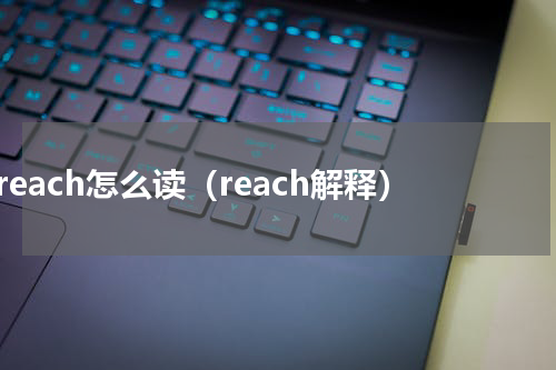 reach怎么读（reach解释）