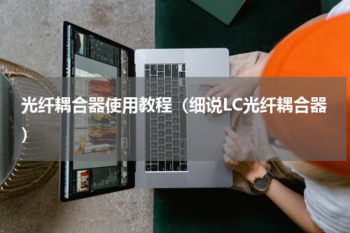 光纤耦合器使用教程（细说LC光纤耦合器）