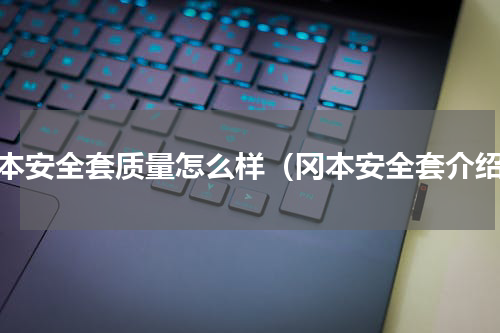 冈本安全套质量怎么样（冈本安全套介绍）