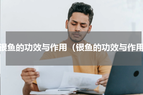 吃银鱼的功效与作用（银鱼的功效与作用）
