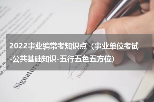 2022事业编常考知识点（事业单位考试-公共基础知识-五行五色五方位）