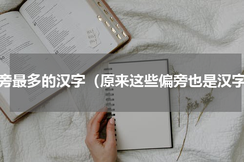 偏旁最多的汉字（原来这些偏旁也是汉字）