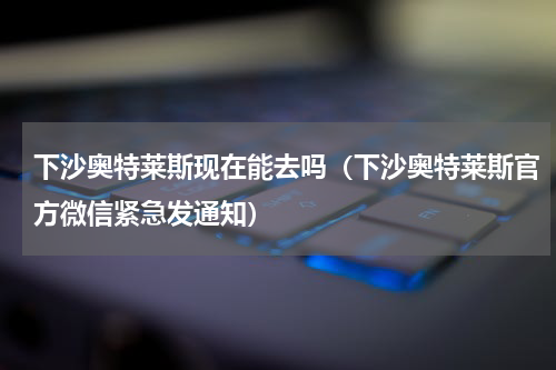 下沙奥特莱斯现在能去吗（下沙奥特莱斯官方微信紧急发通知）