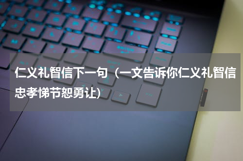 仁义礼智信下一句（一文告诉你仁义礼智信忠孝悌节恕勇让）