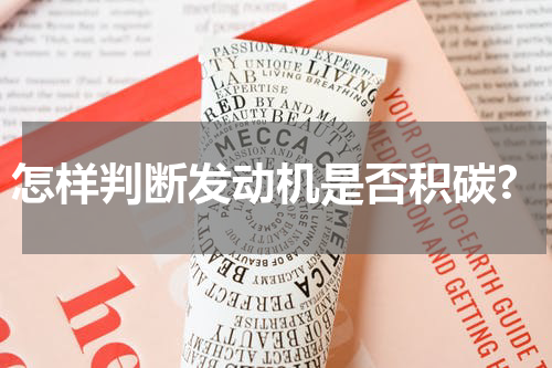 怎样判断发动机是否积碳?