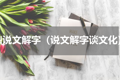 鼎说文解字（说文解字谈文化）
