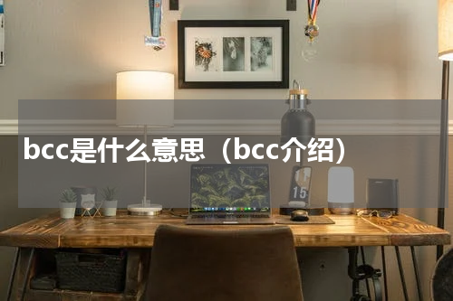 bcc是什么意思（bcc介绍）