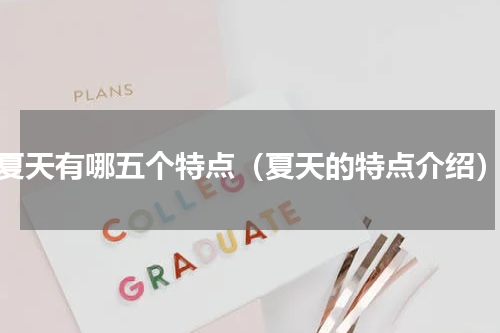夏天有哪五个特点（夏天的特点介绍）