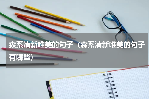 森系清新唯美的句子（森系清新唯美的句子有哪些）