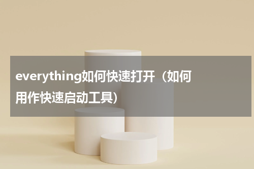 everything如何快速打开（如何用作快速启动工具）