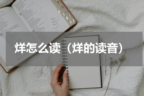 烊怎么读（烊的读音）
