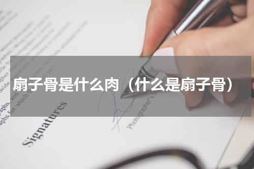 扇子骨是什么肉（什么是扇子骨）