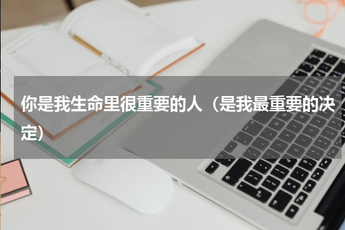 你是我生命里很重要的人（是我最重要的决定）
