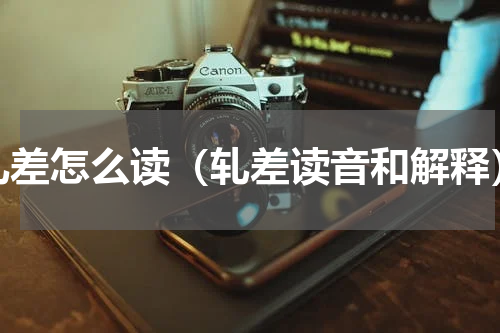 轧差怎么读（轧差读音和解释）