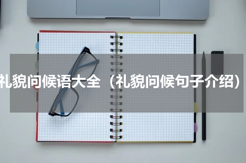 礼貌问候语大全（礼貌问候句子介绍）
