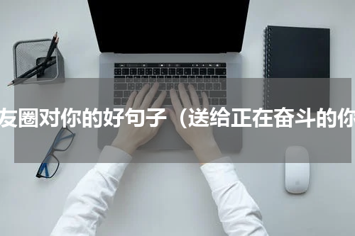 朋友圈对你的好句子（送给正在奋斗的你）