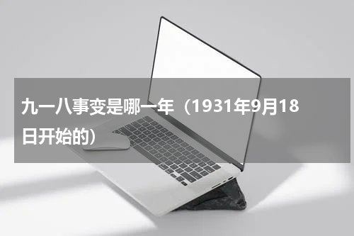 九一八事变是哪一年（1931年9月18日开始的）
