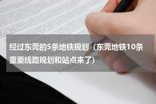 经过东莞的5条地铁规划（东莞地铁10条重要线路规划和站点来了）