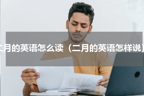 二月的英语怎么读（二月的英语怎样说）