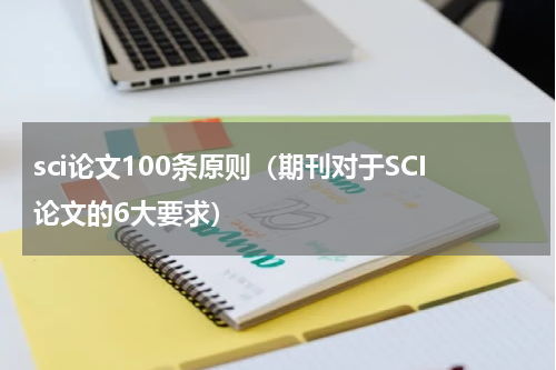 sci论文100条原则（期刊对于SCI论文的6大要求）