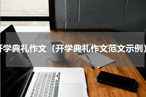 开学典礼作文（开学典礼作文范文示例）