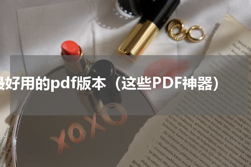 最好用的pdf版本（这些PDF神器）