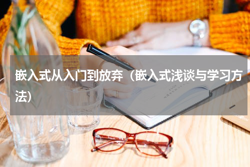 嵌入式从入门到放弃（嵌入式浅谈与学习方法）