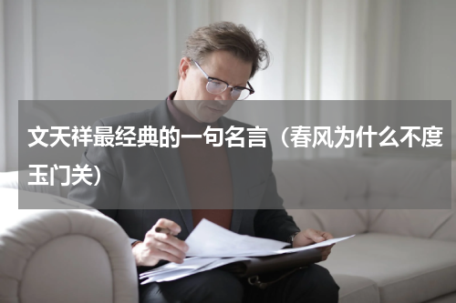 文天祥最经典的一句名言（春风为什么不度玉门关）