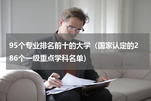 95个专业排名前十的大学（国家认定的286个一级重点学科名单）