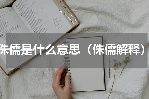 侏儒是什么意思（侏儒解释）