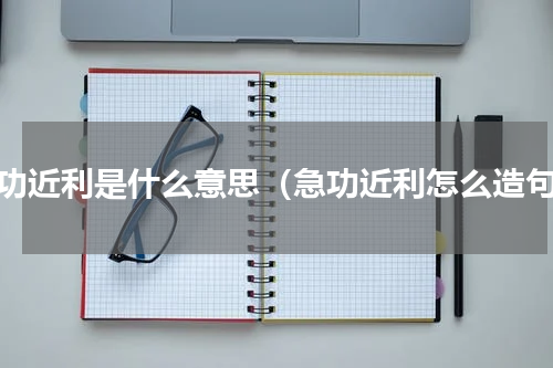 急功近利是什么意思（急功近利怎么造句）
