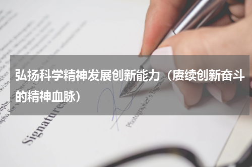 弘扬科学精神发展创新能力（赓续创新奋斗的精神血脉）