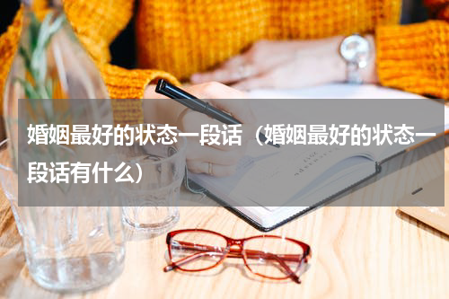 婚姻最好的状态一段话（婚姻最好的状态一段话有什么）