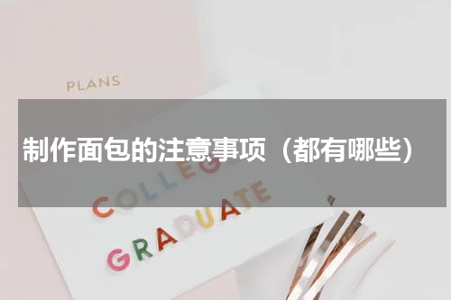 制作面包的注意事项（都有哪些）