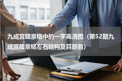 九成宫醴泉铭中的一字高清图（第52期九成宫醴泉铭左右结构及其部首）