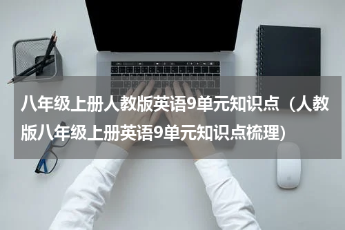 八年级上册人教版英语9单元知识点（人教版八年级上册英语9单元知识点梳理）
