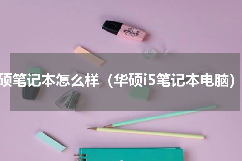 华硕笔记本怎么样（华硕i5笔记本电脑）