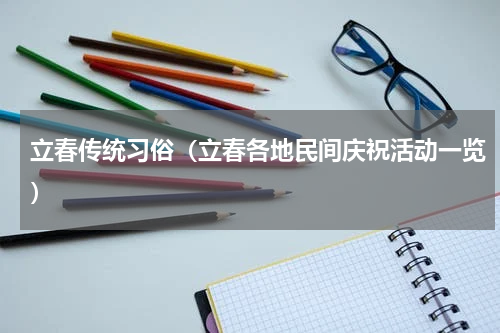 立春传统习俗（立春各地民间庆祝活动一览）