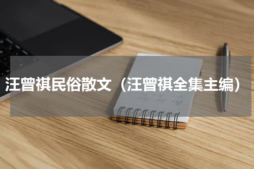 汪曾祺民俗散文（汪曾祺全集主编）