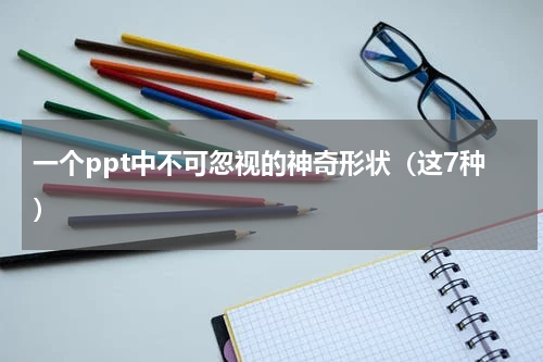 一个ppt中不可忽视的神奇形状（这7种）